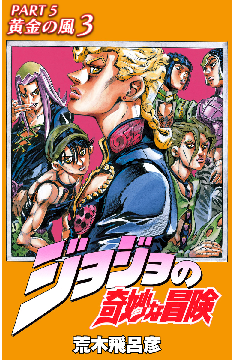 ジョジョの奇妙な冒険 第5部 黄金の風 カラー版 3