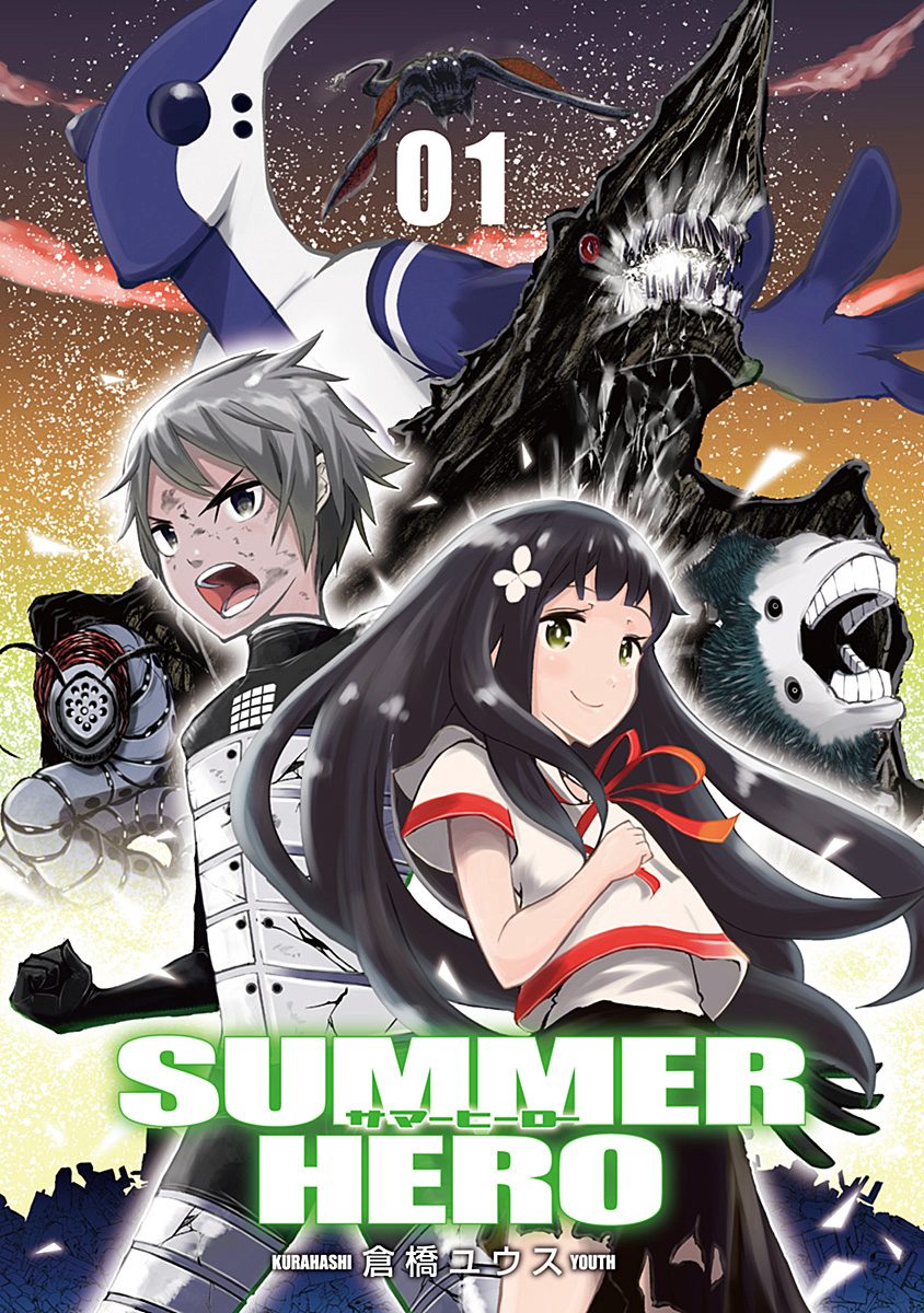 サマーヒーロー 1