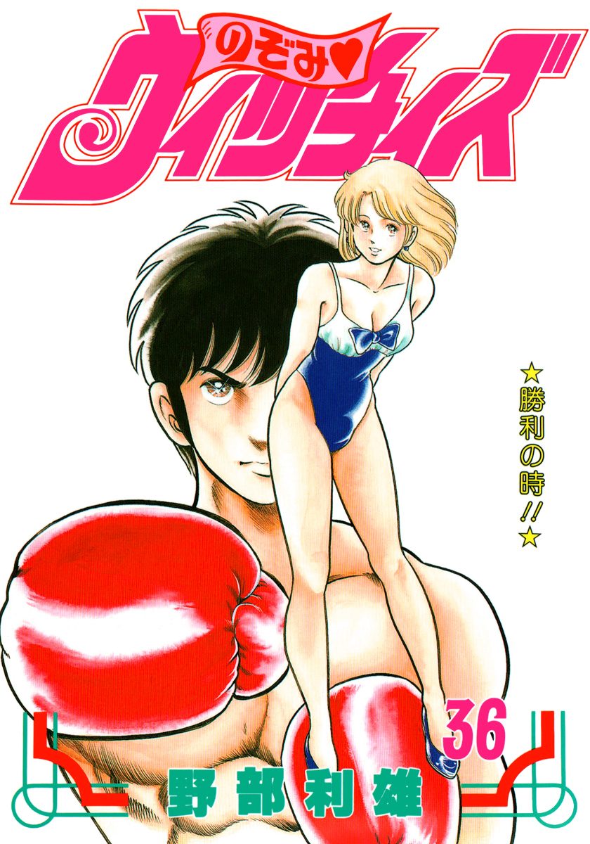 のぞみ・ウィッチィズ 36