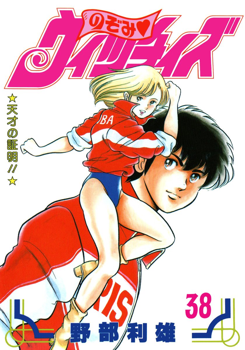 のぞみ・ウィッチィズ 38