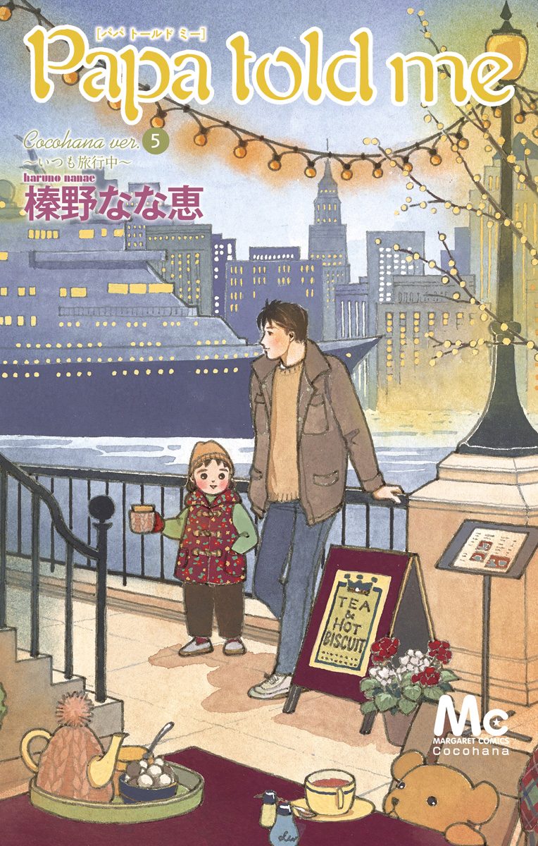 Papa told me Cocohana ver.5 〜いつも旅行中〜