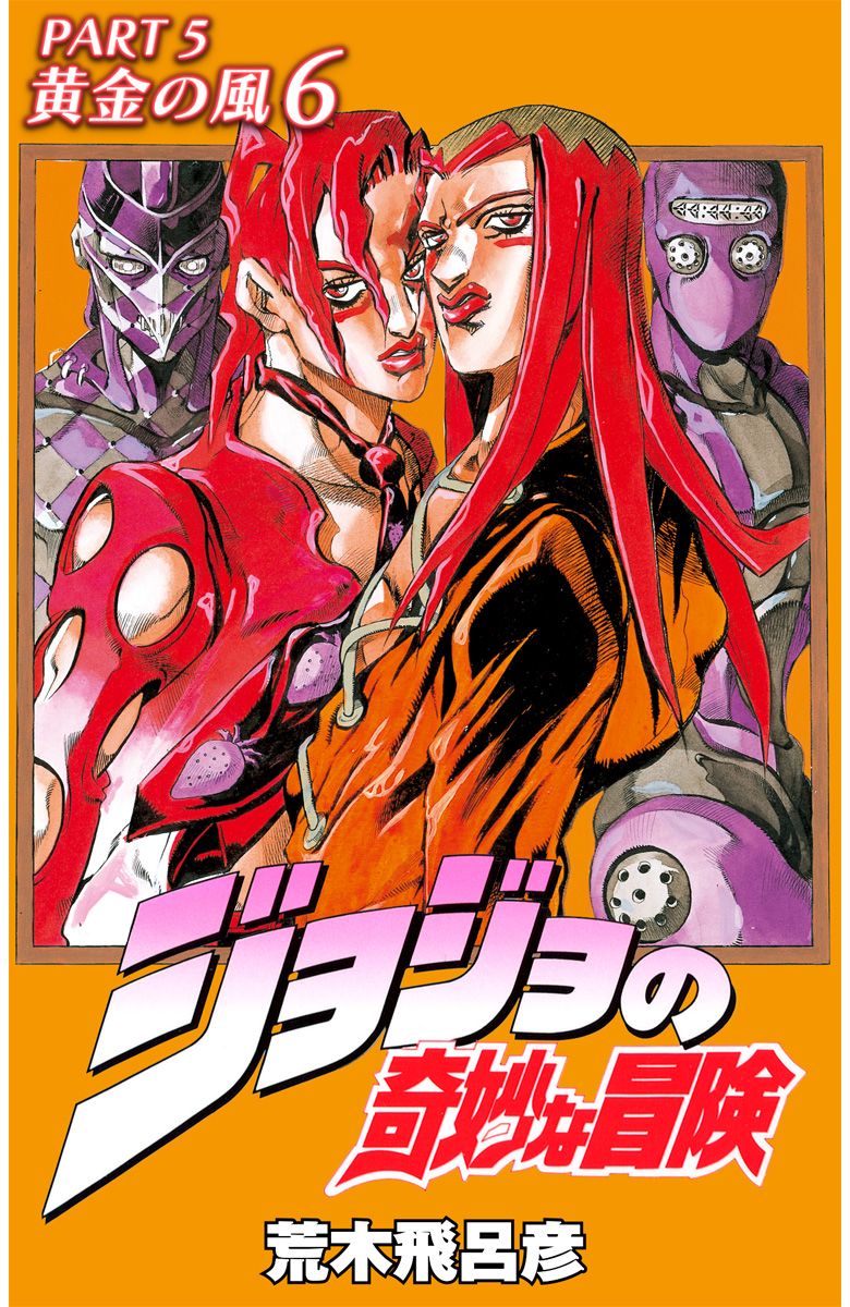 ジョジョの奇妙な冒険Ｐａｒｔ5、6 ジョジョの奇妙な冒険 第5部 黄金の風 カラー版 6 - 荒木飛呂彦