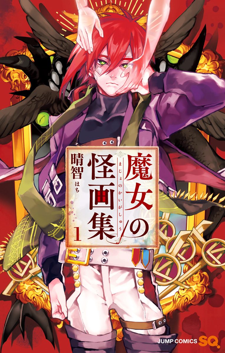 魔女の怪画集 1
