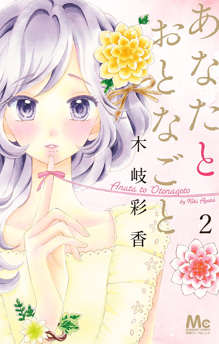 あなたとおとなごと 2