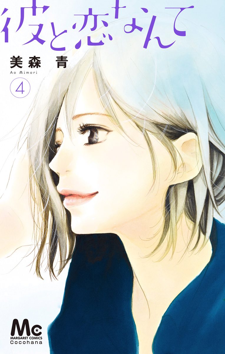 彼と恋なんて 4