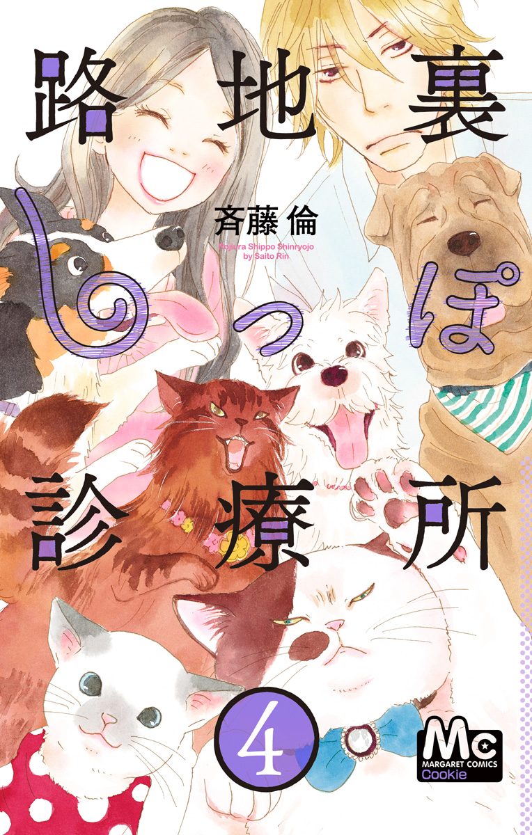 路地裏しっぽ診療所 4