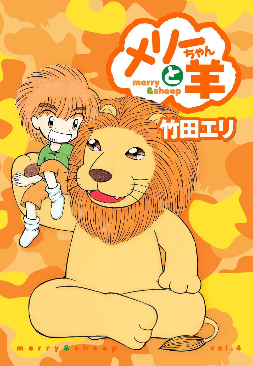 メリーちゃんと羊 4