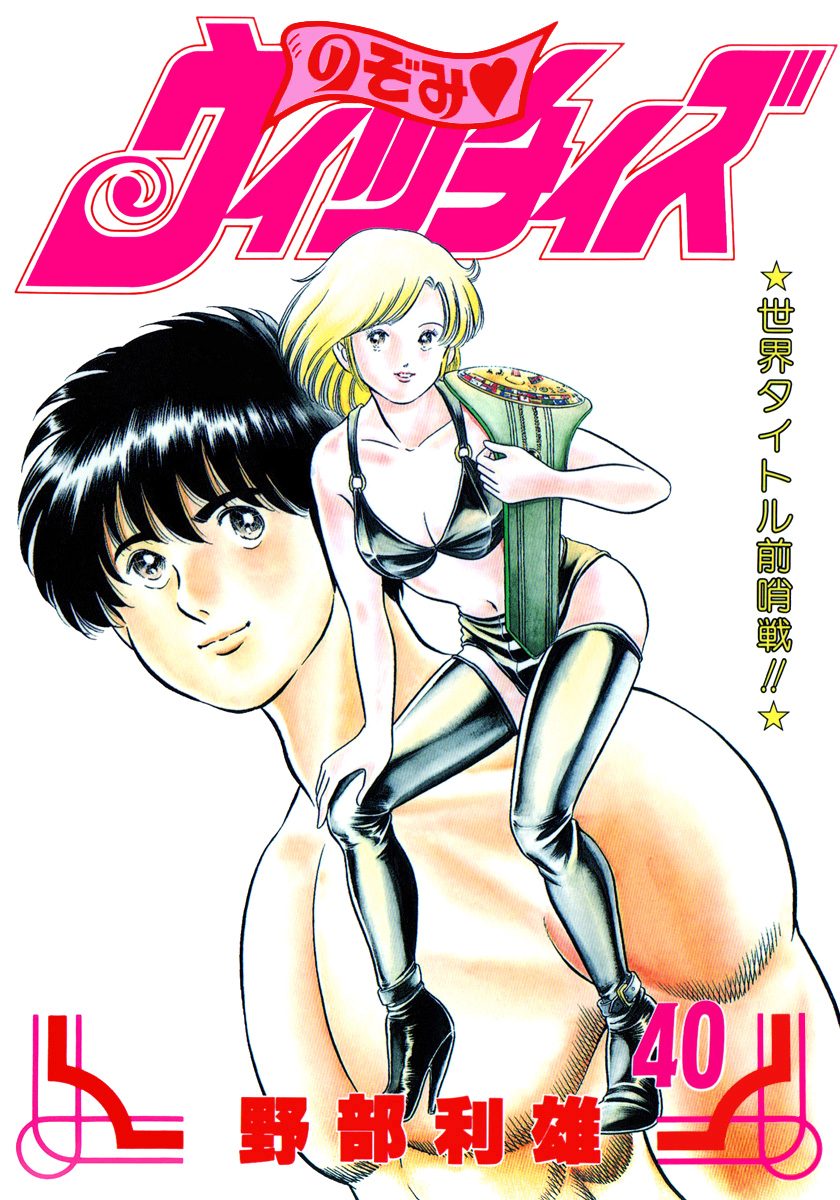 のぞみ・ウィッチィズ 40