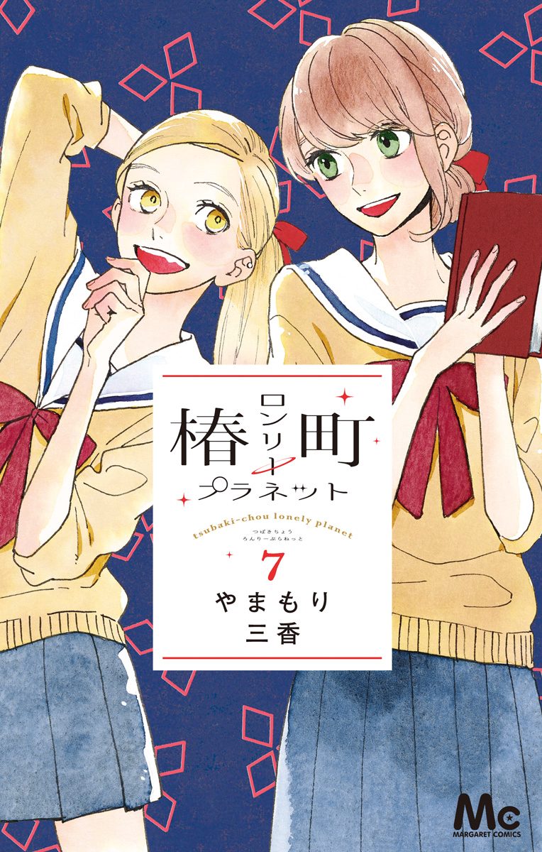 椿町ロンリープラネット 7