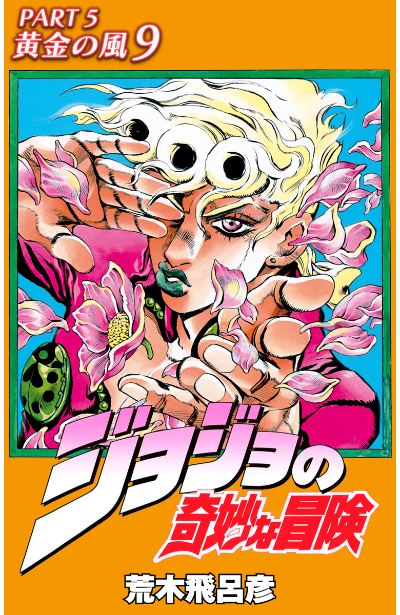 ジョジョの奇妙な冒険 第5部 黄金の風 カラー版 9