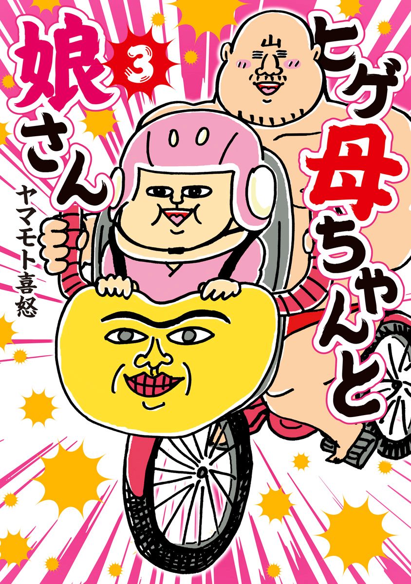 ヒゲ母ちゃんと娘さん 3