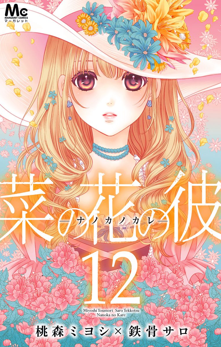 菜の花の彼―ナノカノカレ― 12