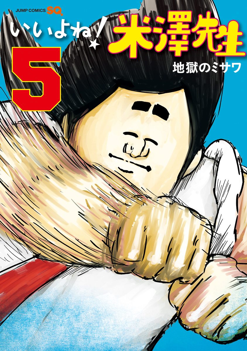 いいよね！米澤先生 5