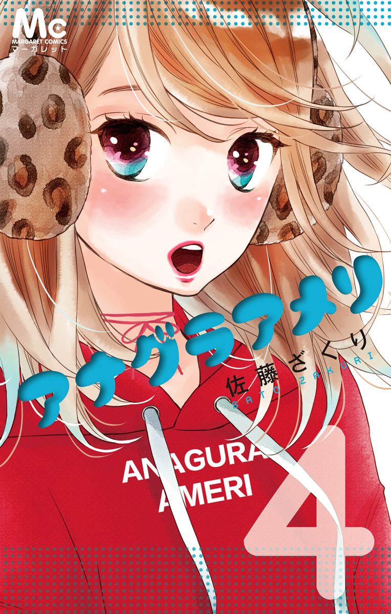 アナグラアメリ 4