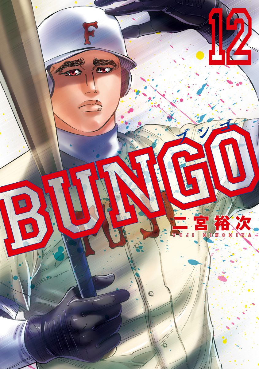 BUNGO—ブンゴ— 12
