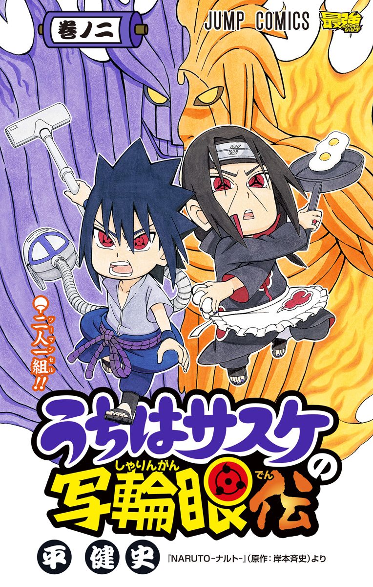 うちはサスケの写輪眼伝 2