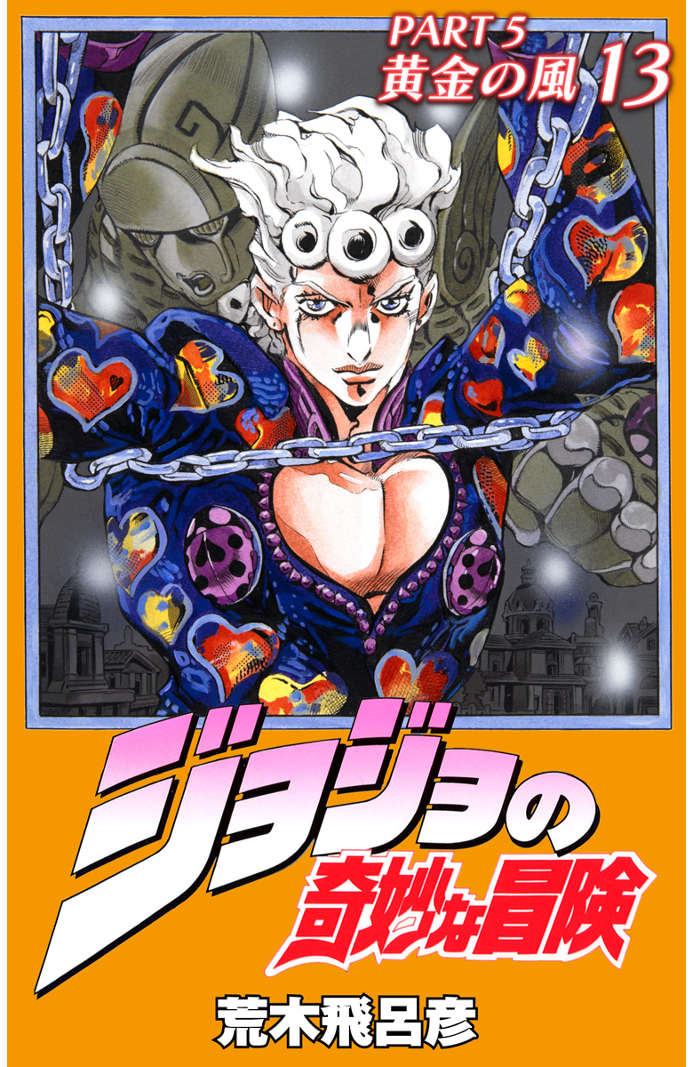 ジョジョの奇妙な冒険　第1巻〜第13巻、第15巻　　荒木飛呂彦 ジョジョの奇妙な冒険第1巻〜第13巻、第15巻荒木飛呂彦