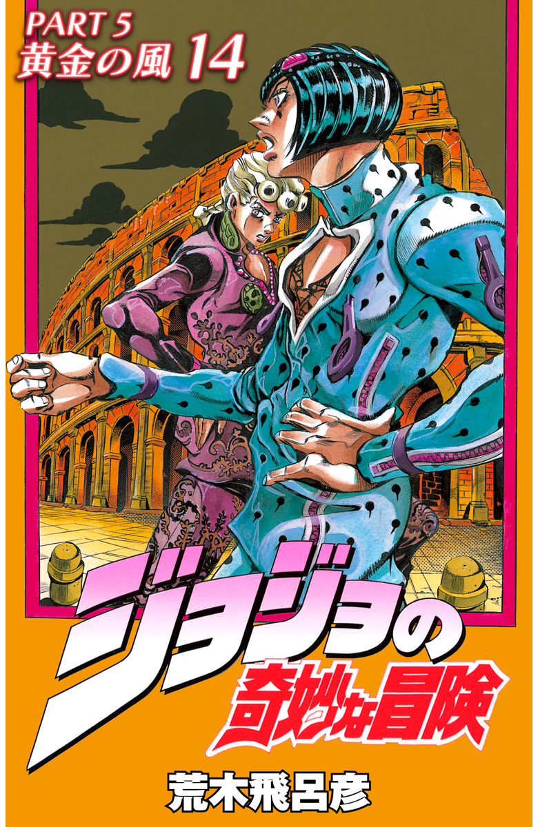 ジョジョの奇妙な冒険 第5部 黄金の風 カラー版 14