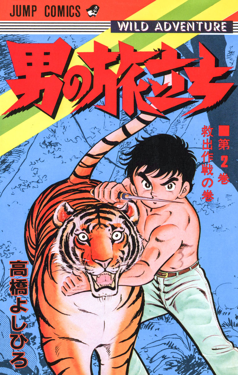 男の旅立ち 集英社版 2