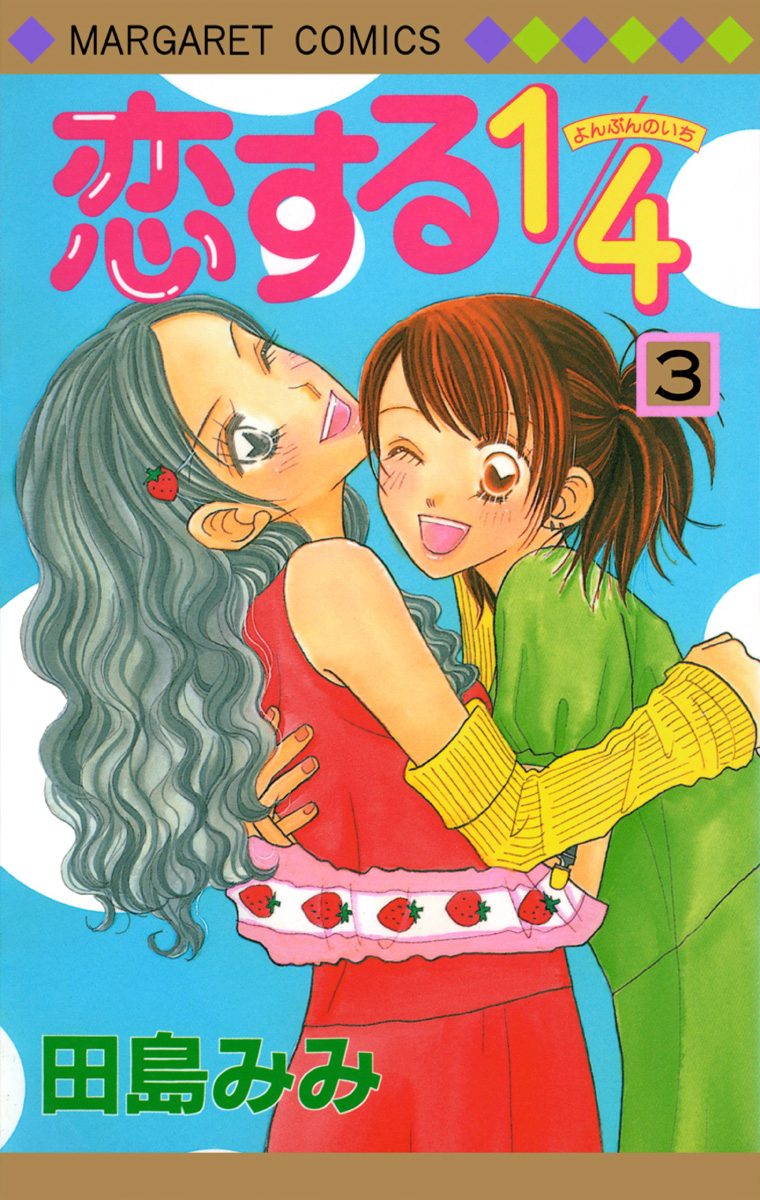 恋する1/4 3