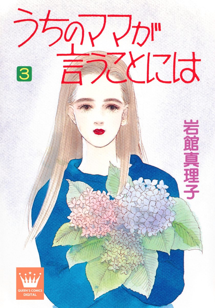 うちのママが言うことには 3