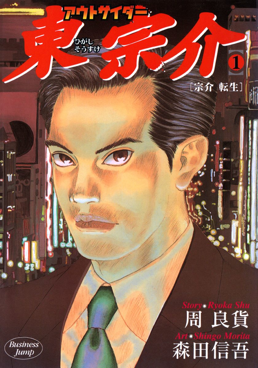 アウトサイダー東宗介 1