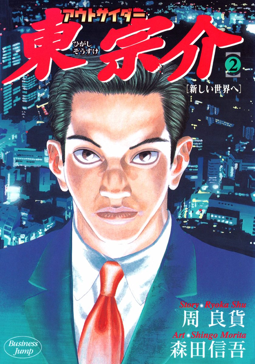 アウトサイダー東宗介 2