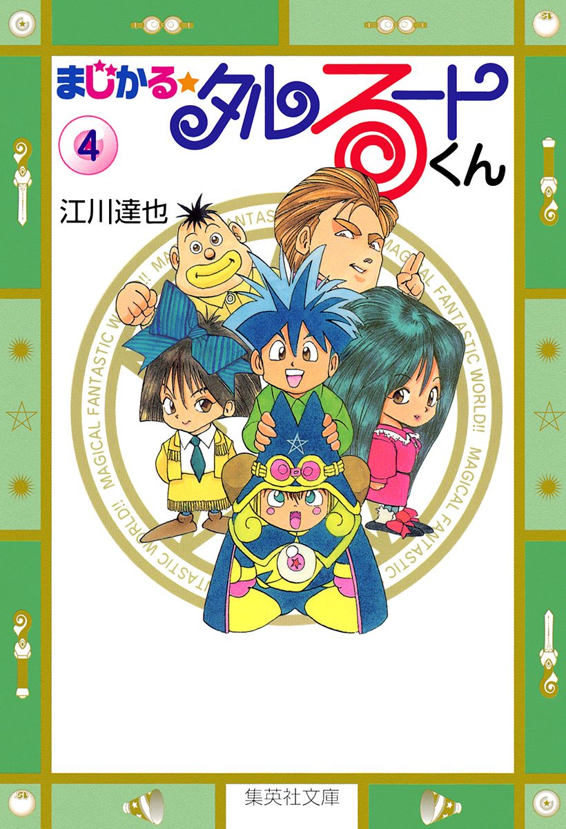 まじかる☆タルるートくん 集英社版 4