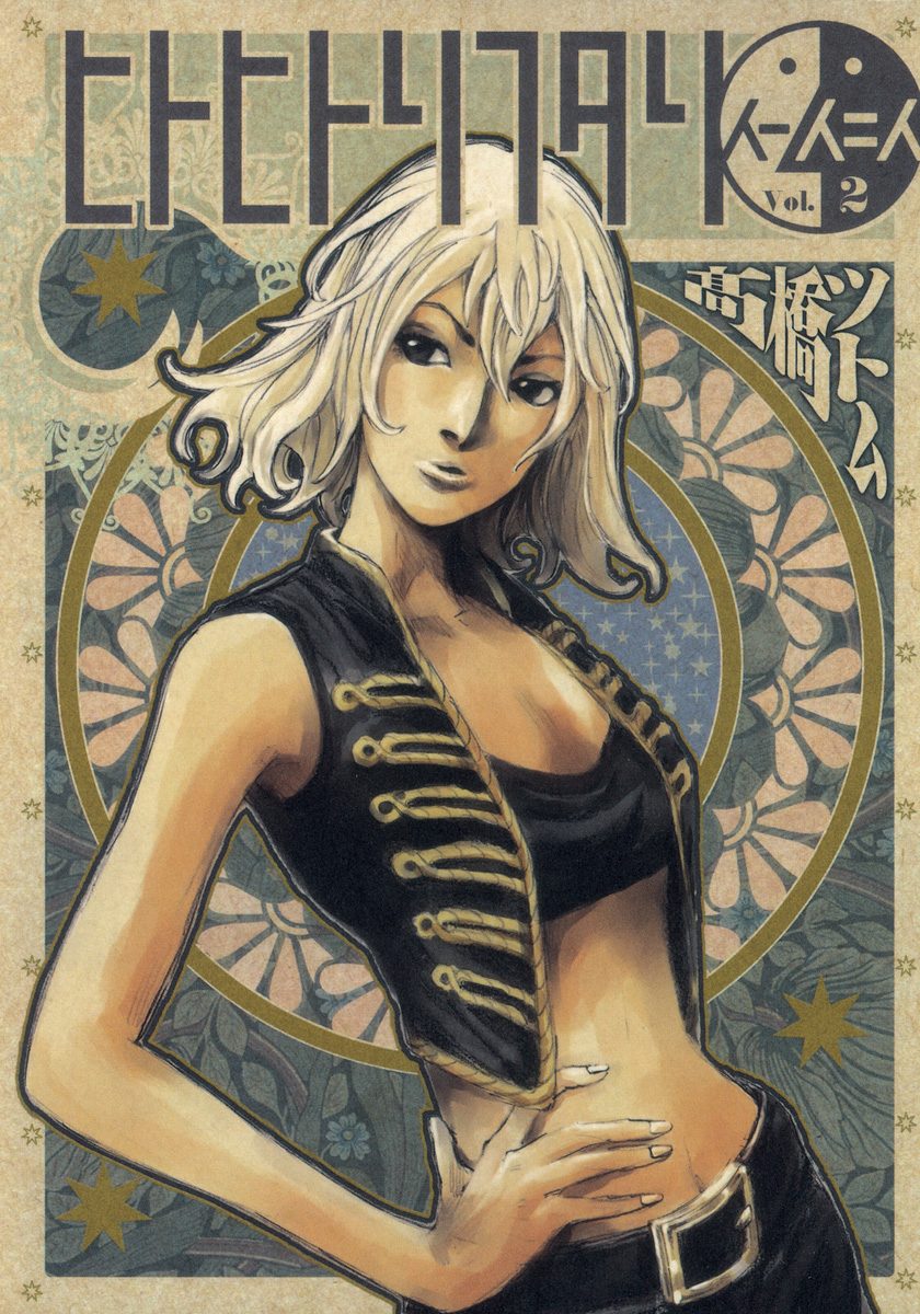 ヒトヒトリフタリ 2