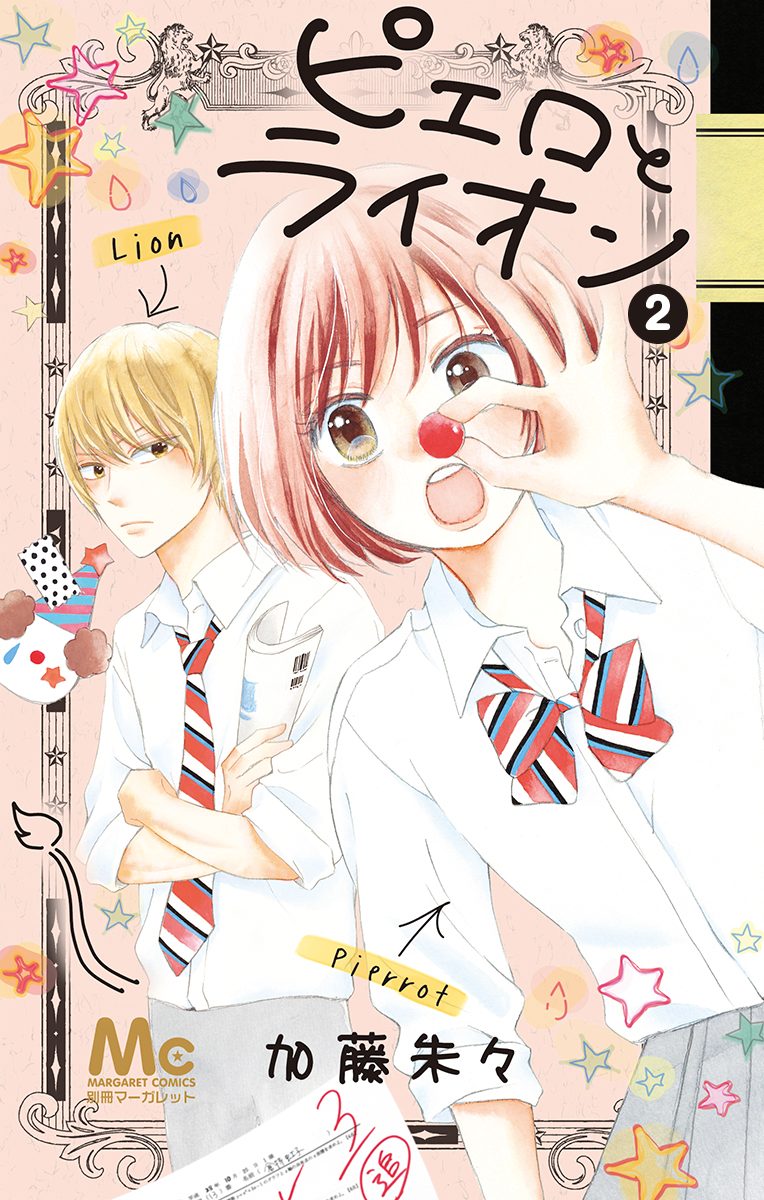 ピエロとライオン 2