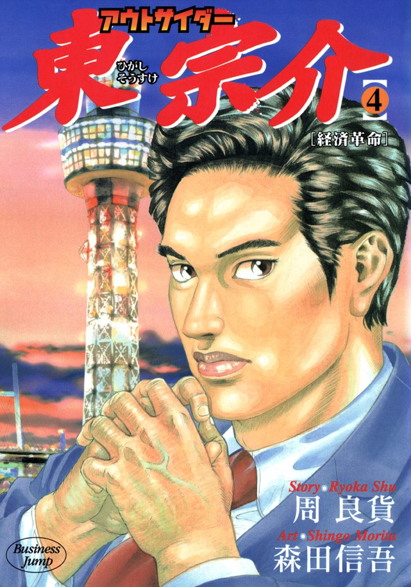 アウトサイダー東宗介 4
