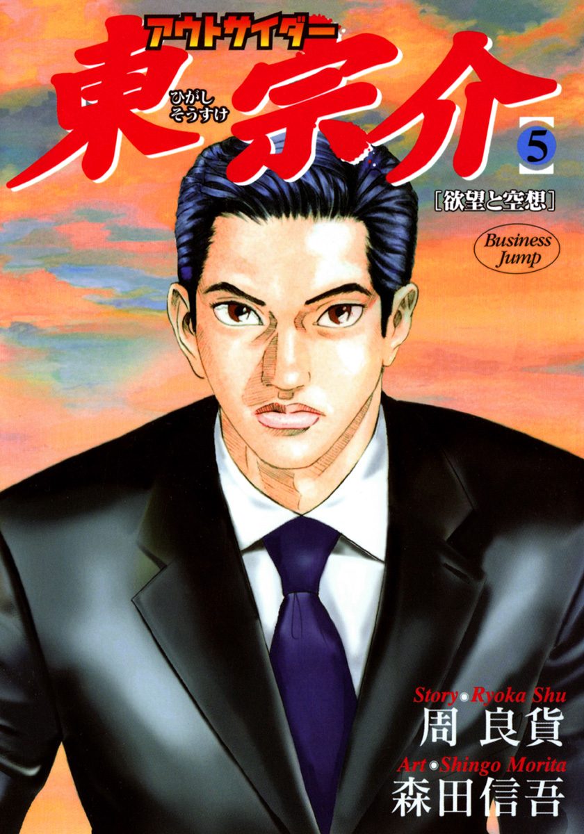 アウトサイダー東宗介 5
