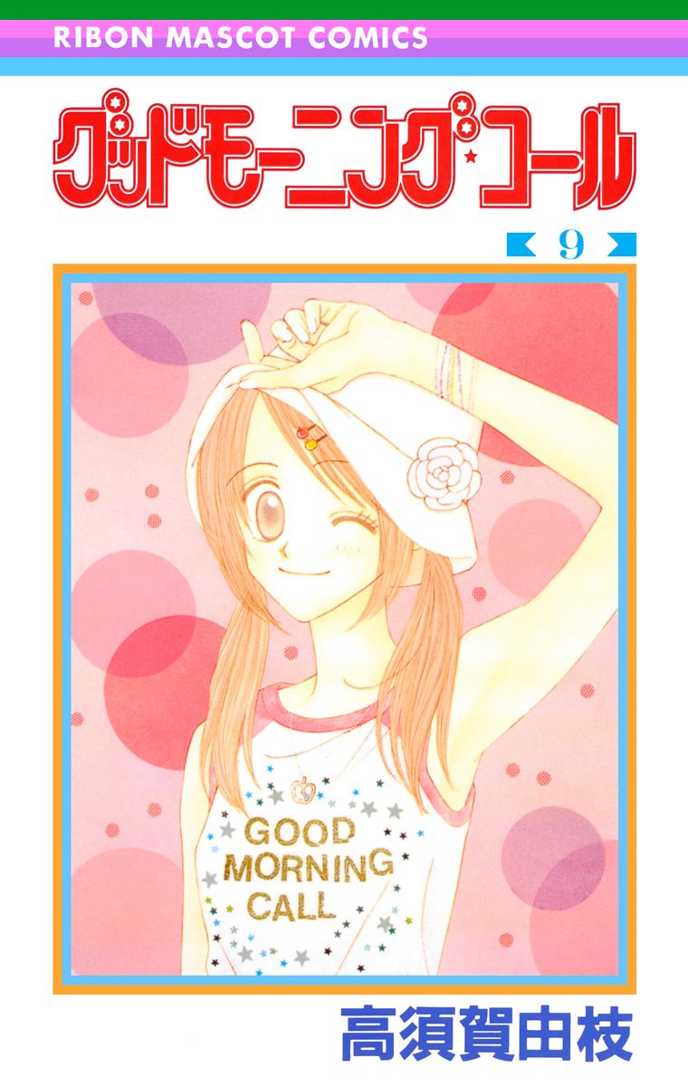 グッドモーニング・コール RMCオリジナル 9