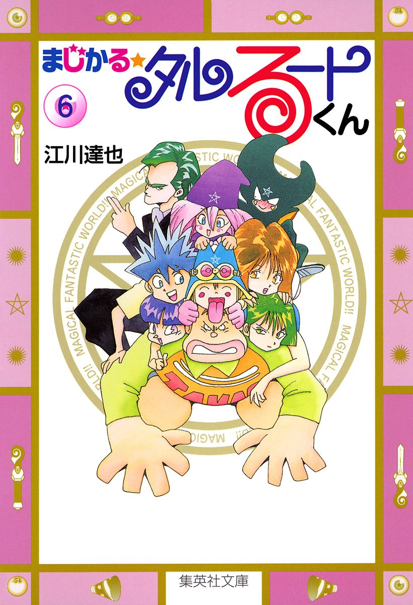 【初版多数】タルるートくん　全巻　江川達也イラスト集 極！合本シリーズ】 まじかる☆タルるートくん1巻 | 江川達也