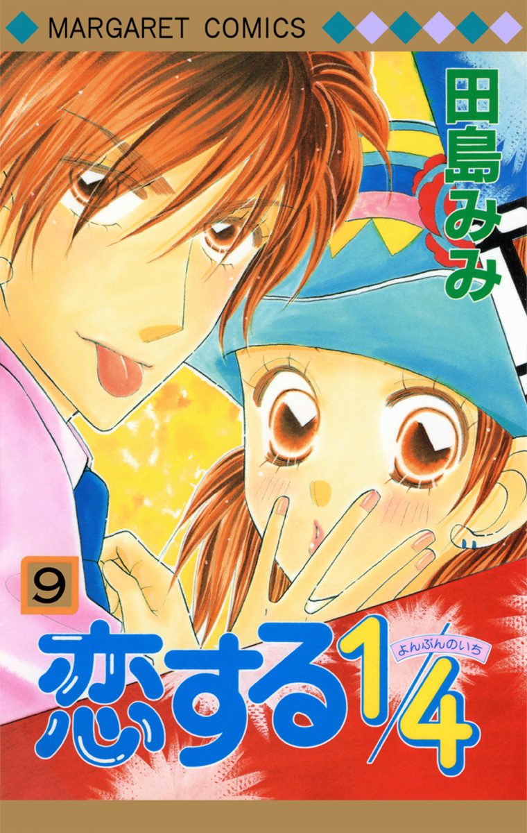 恋する1/4 9