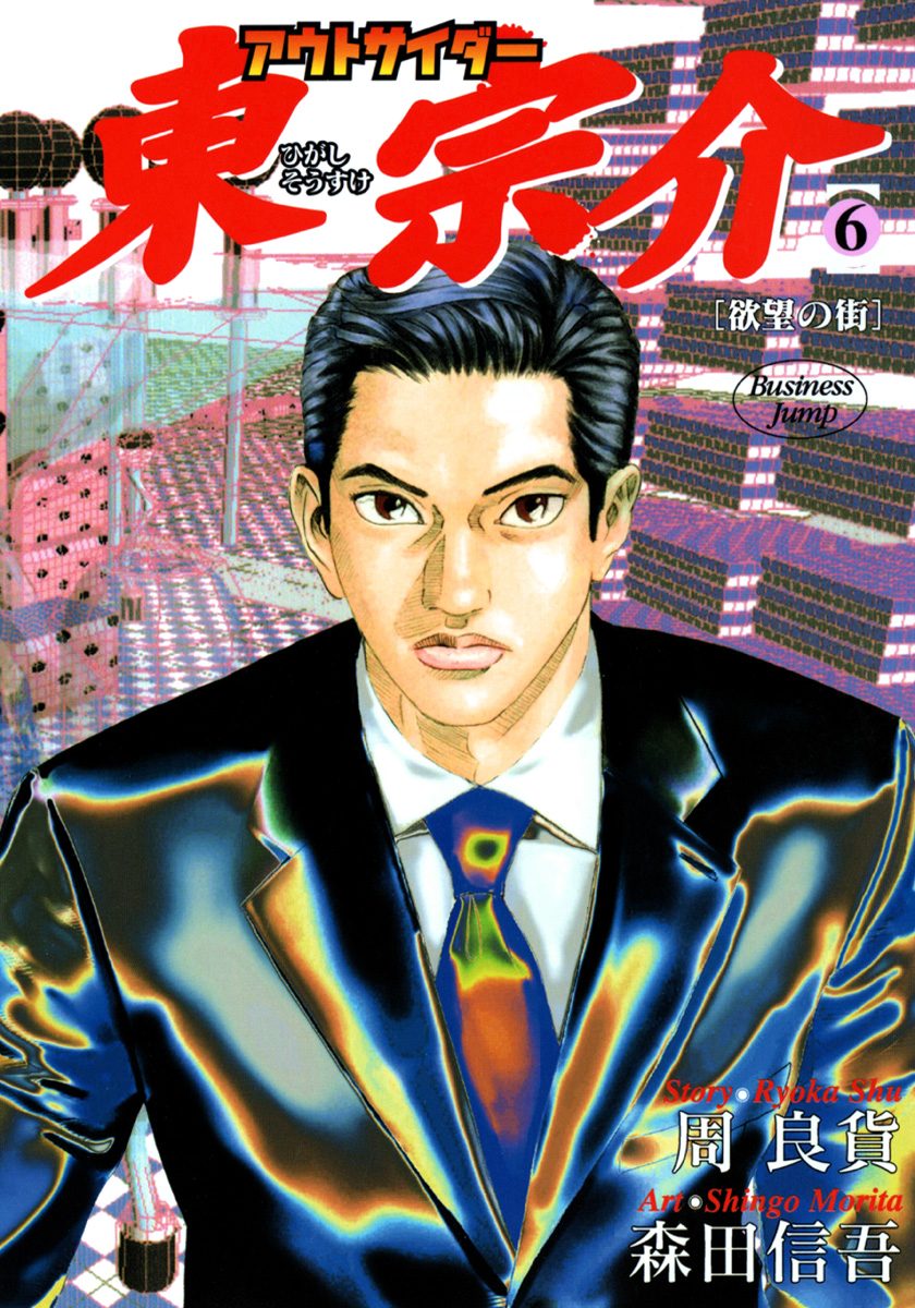 アウトサイダー東宗介 6