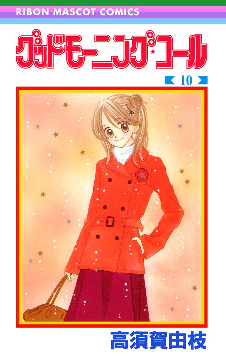 グッドモーニング・コール RMCオリジナル 10