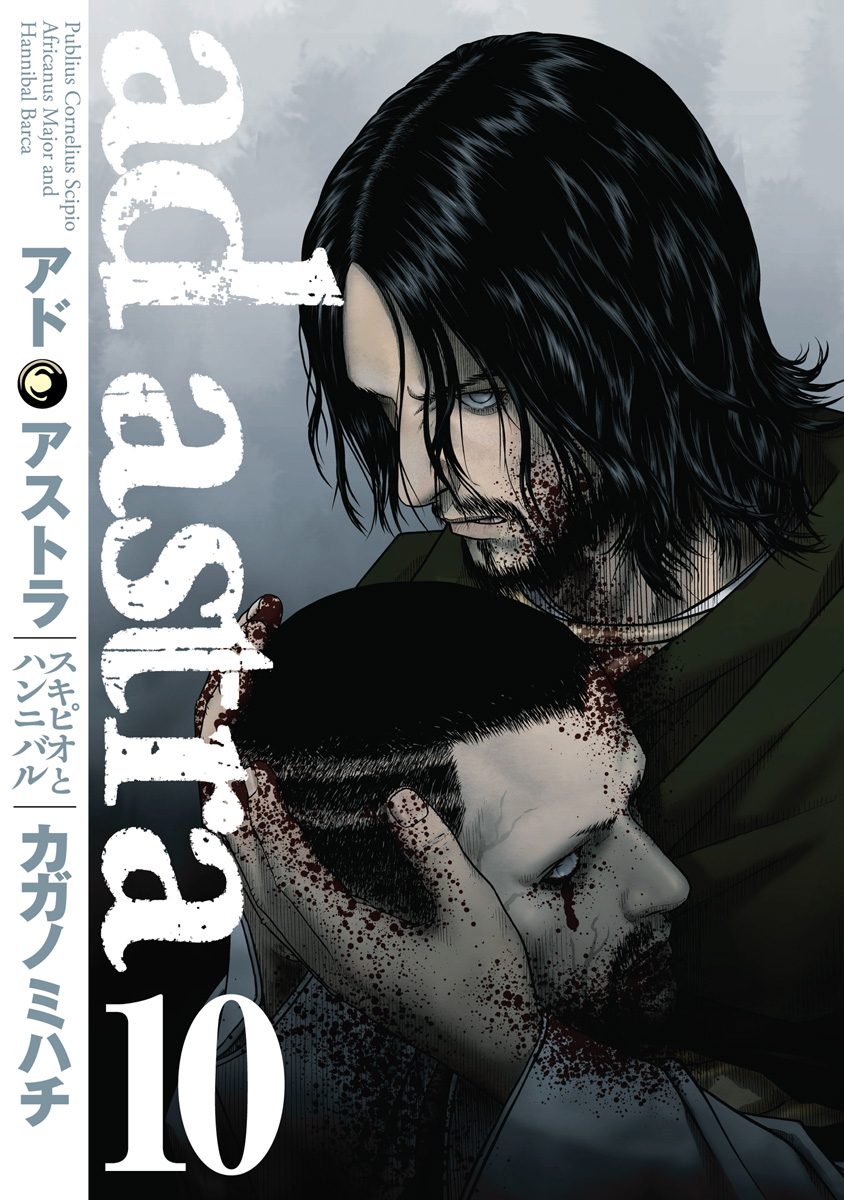 アド・アストラ　—スキピオとハンニバル— 10