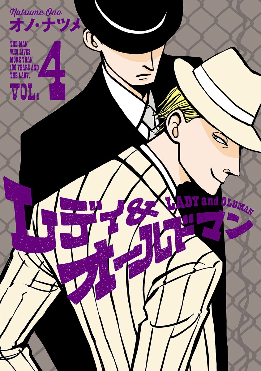 レディ＆オールドマン 4