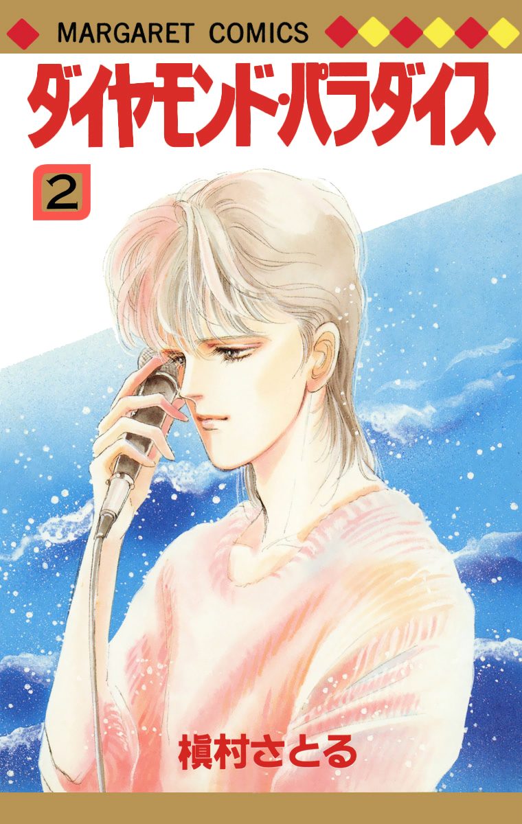 ダイヤモンド・パラダイス 2