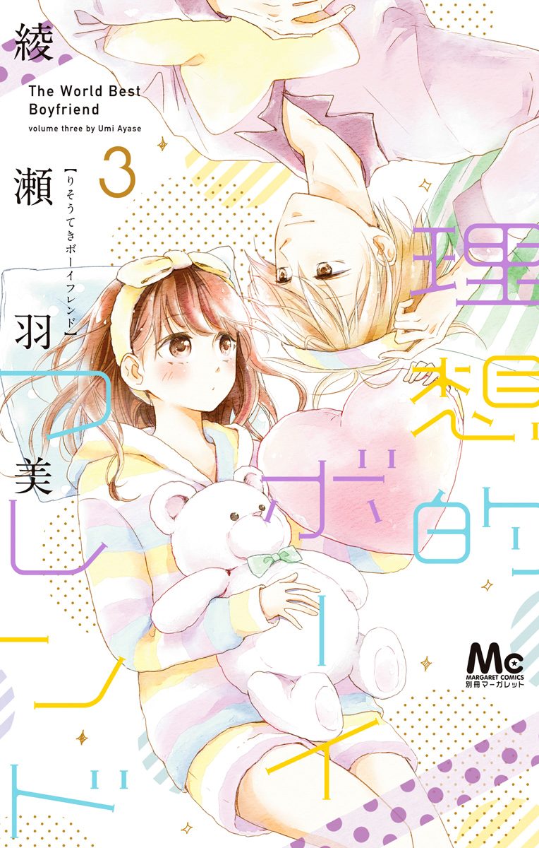 理想的ボーイフレンド 3