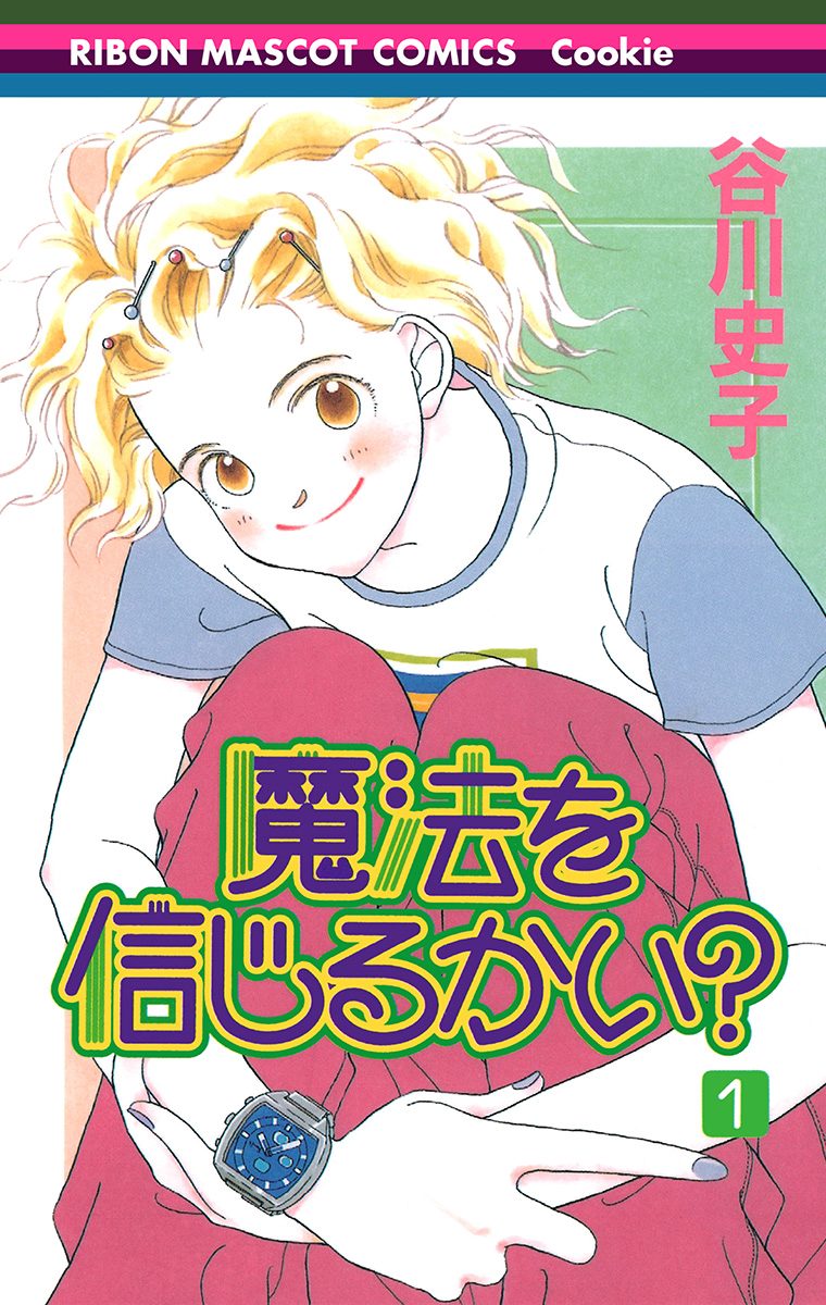 魔法を信じるかい？ 1