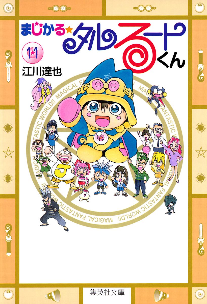 まじかる☆タルるートくん 集英社版 11
