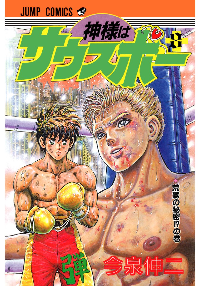 神様はサウスポー　ダイバー時計　週刊ジャンプ　今泉伸二　クォーツ 神様はサウスポー 集英社版 6／今泉伸二 | 集英社 ― SHUEISHA ―
