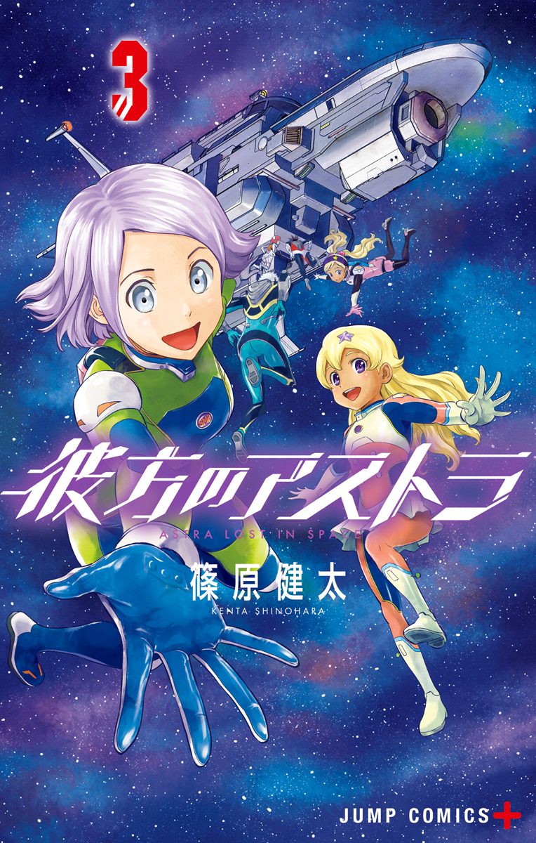 彼方のアストラ 3