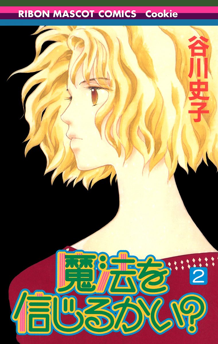 魔法を信じるかい？ 2