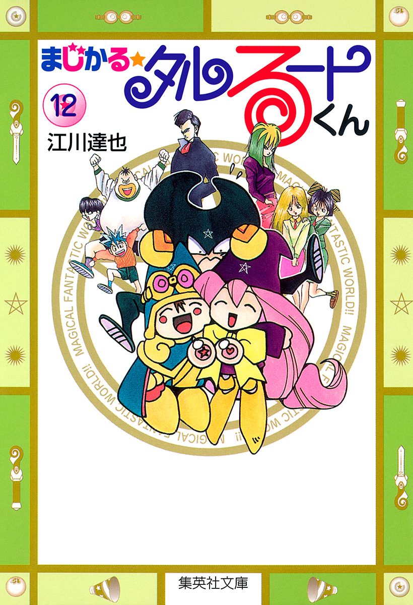 まじかる☆タルるートくん 集英社版 12