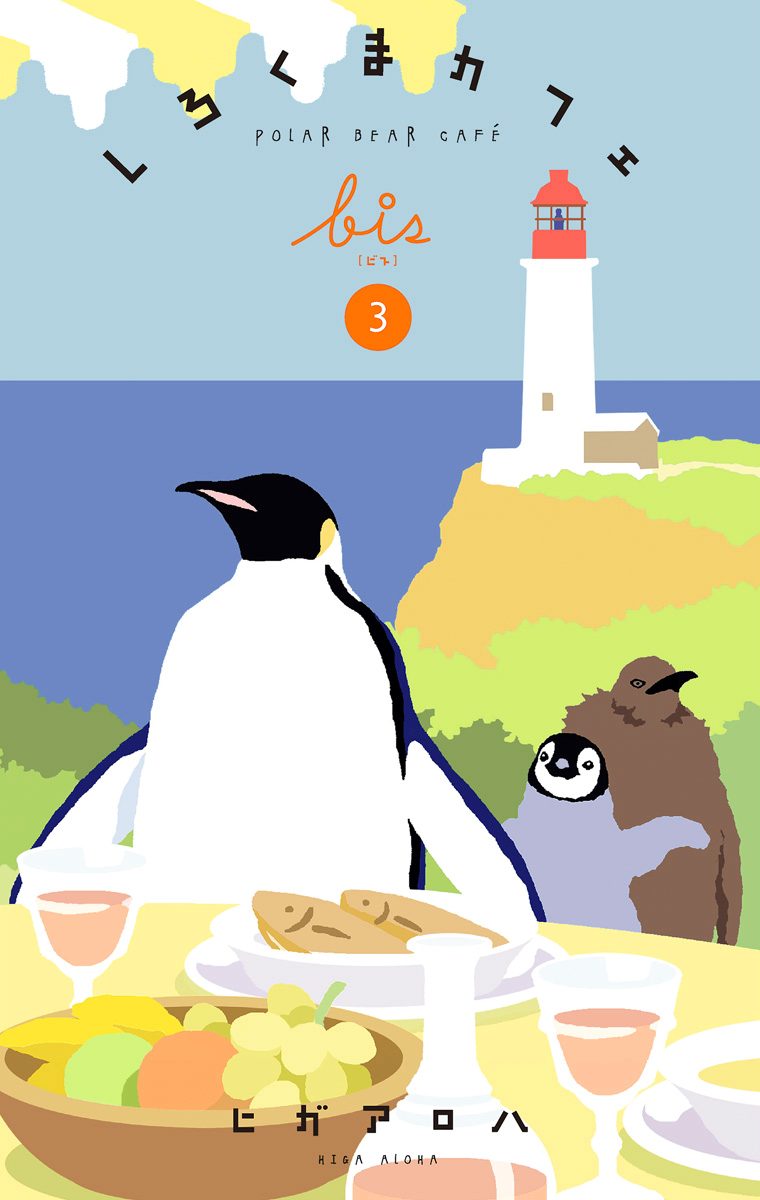 しろくまカフェ bis 3