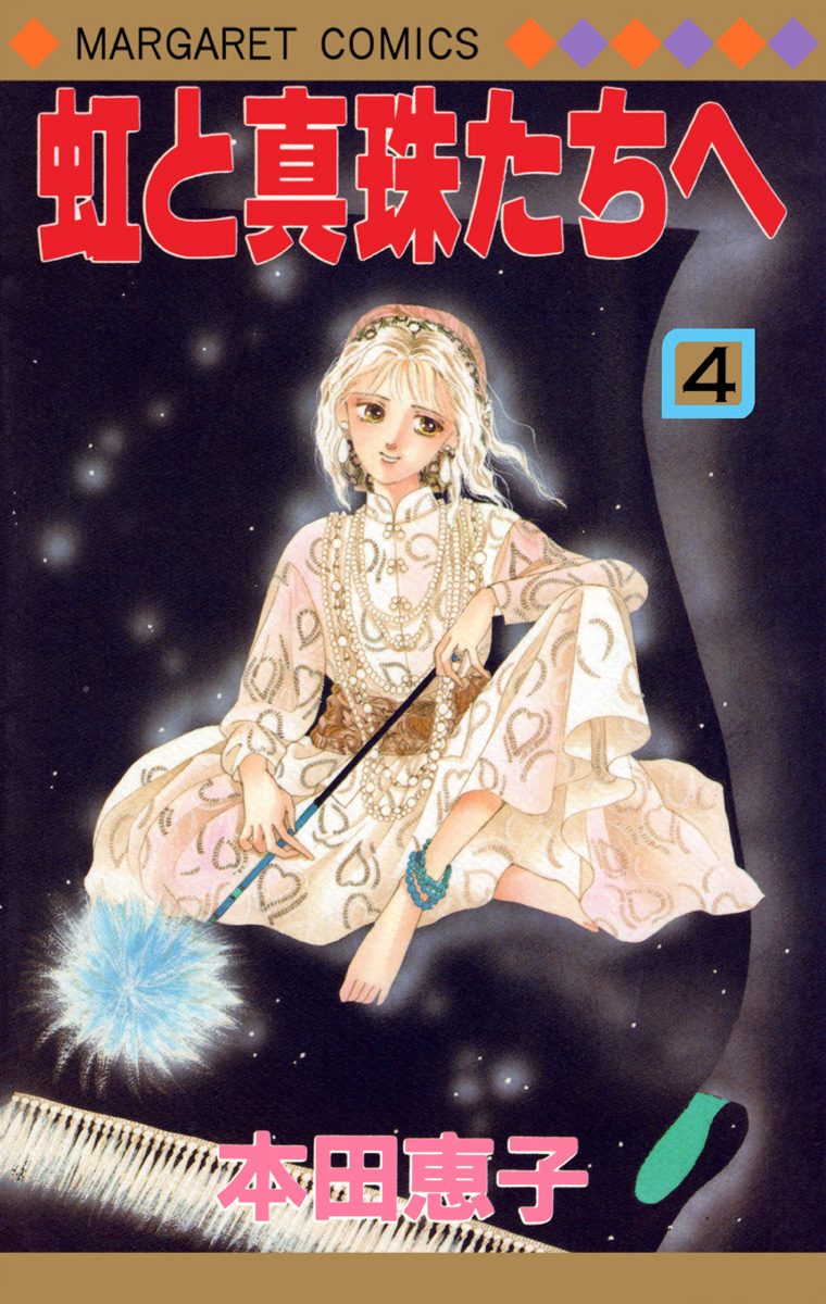 虹と真珠たちへ 4