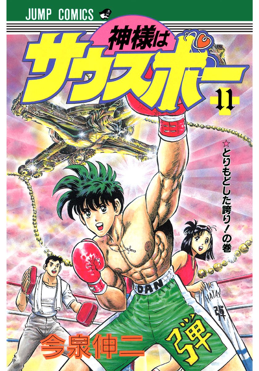 神様はサウスポー　ダイバー時計　週刊ジャンプ　今泉伸二　クォーツ 神様はサウスポー 集英社版 3／今泉伸二 | 集英社 ― SHUEISHA ―